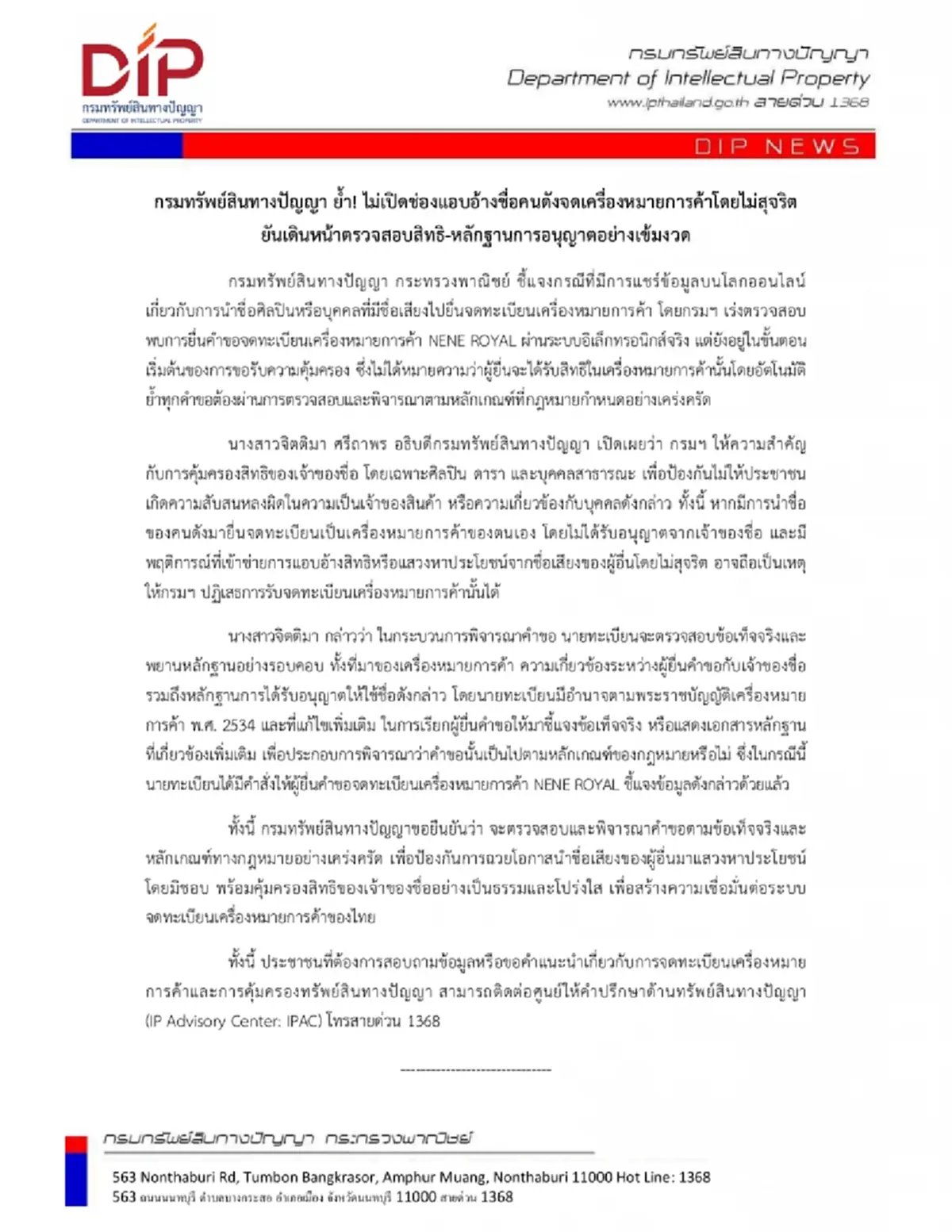 กรมทรัพย์สินฯ สั่งผู้ยื่นจดทะเบียน NENE ROYAL เข้าชี้แจงด่วน