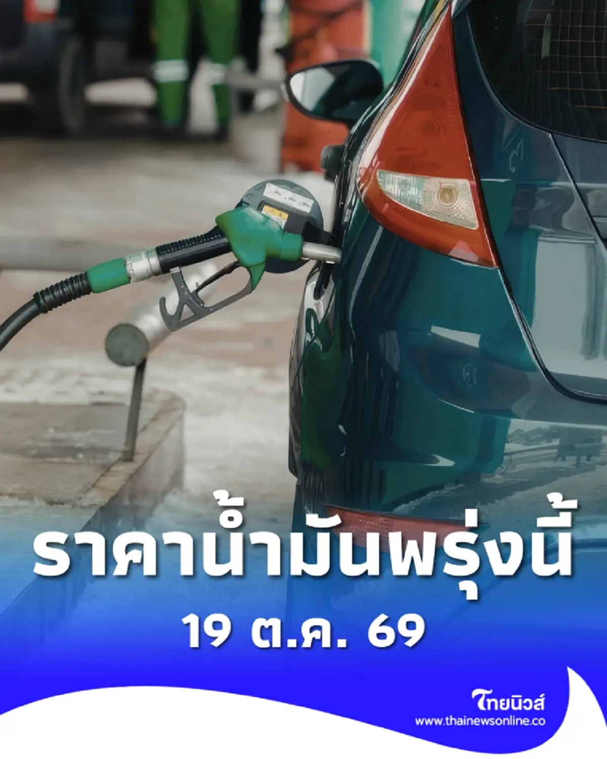 อัปเดตราคาน้ำมันพรุ่งนี้ (19 ต.ค. 69) แก๊สโซฮอล์ เบนซิน ดีเซล ล่าสุด