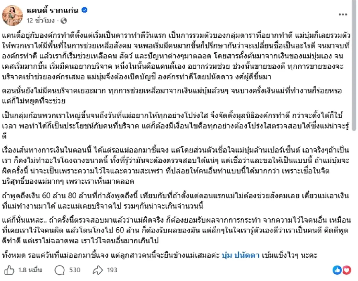 แคนดี้ รากแก่น ประกาศยืนข้าง บุ๋ม ปนัดดา เชื่อใจล้านเปอร์เซ็นต์
