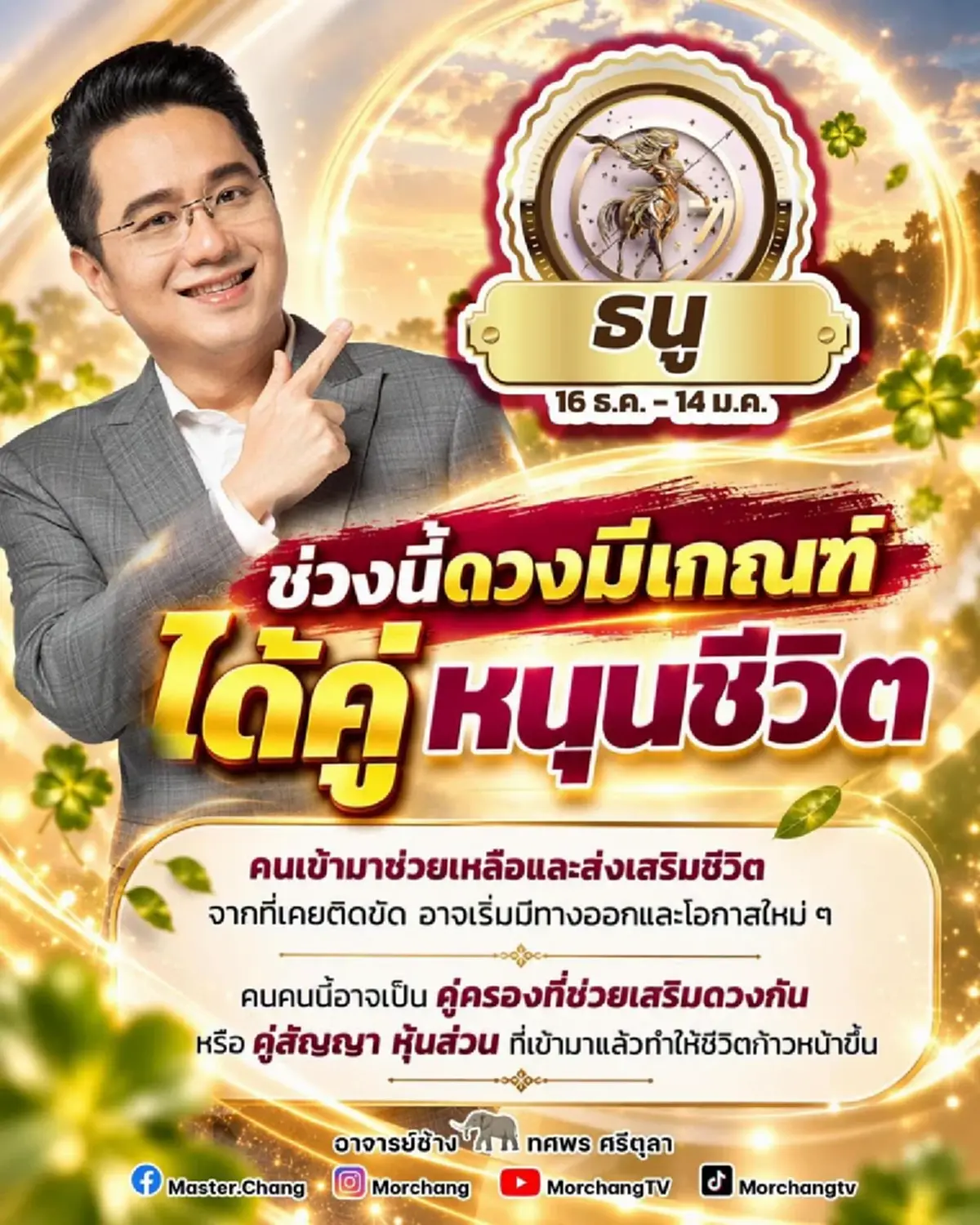 1 ราศีเท่านั้น หมอช้าง เคาะเอง ดวงคู่หนุนชีวิต ก้าวหน้าขึ้น