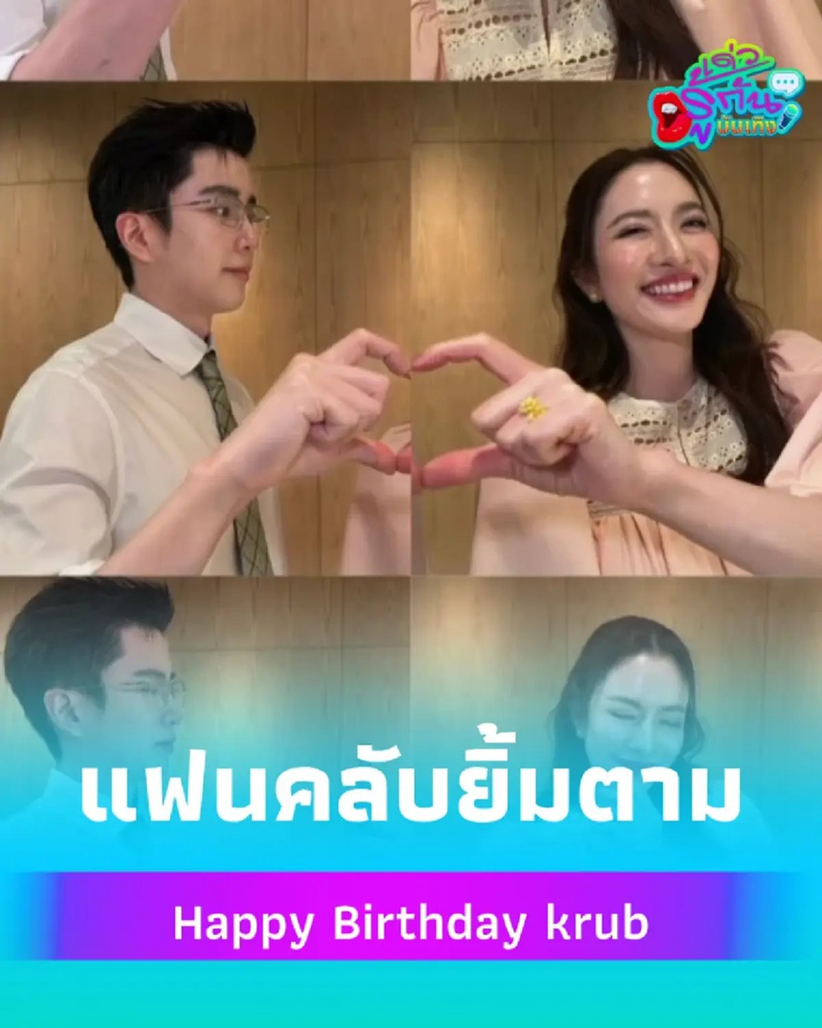นนกุลอวยพรวันเกิดแอฟ โมเมนต์หวานทำแฟนคลับยิ้มตาม แถมมีคนตาดีสะดุดเรื่องแหวน