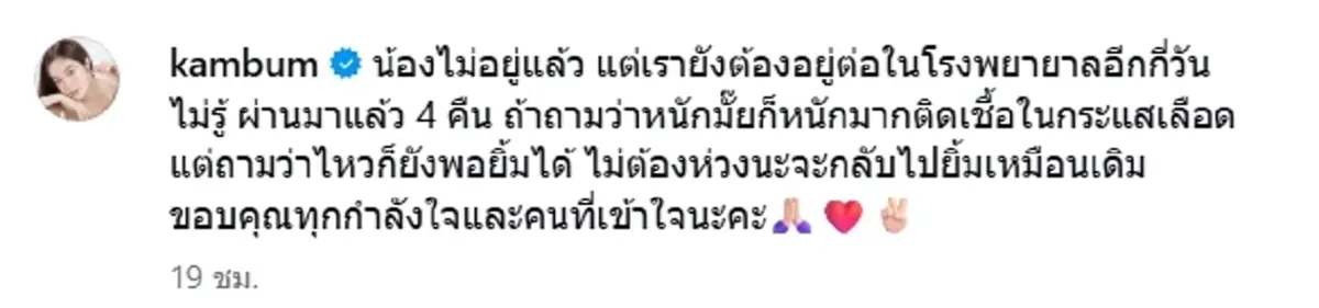 อาการล่าสุด แก้มบุ๋ม หลังสูญเสียการตั้งครรภ์ ยังต้องแอดมิท รพ.