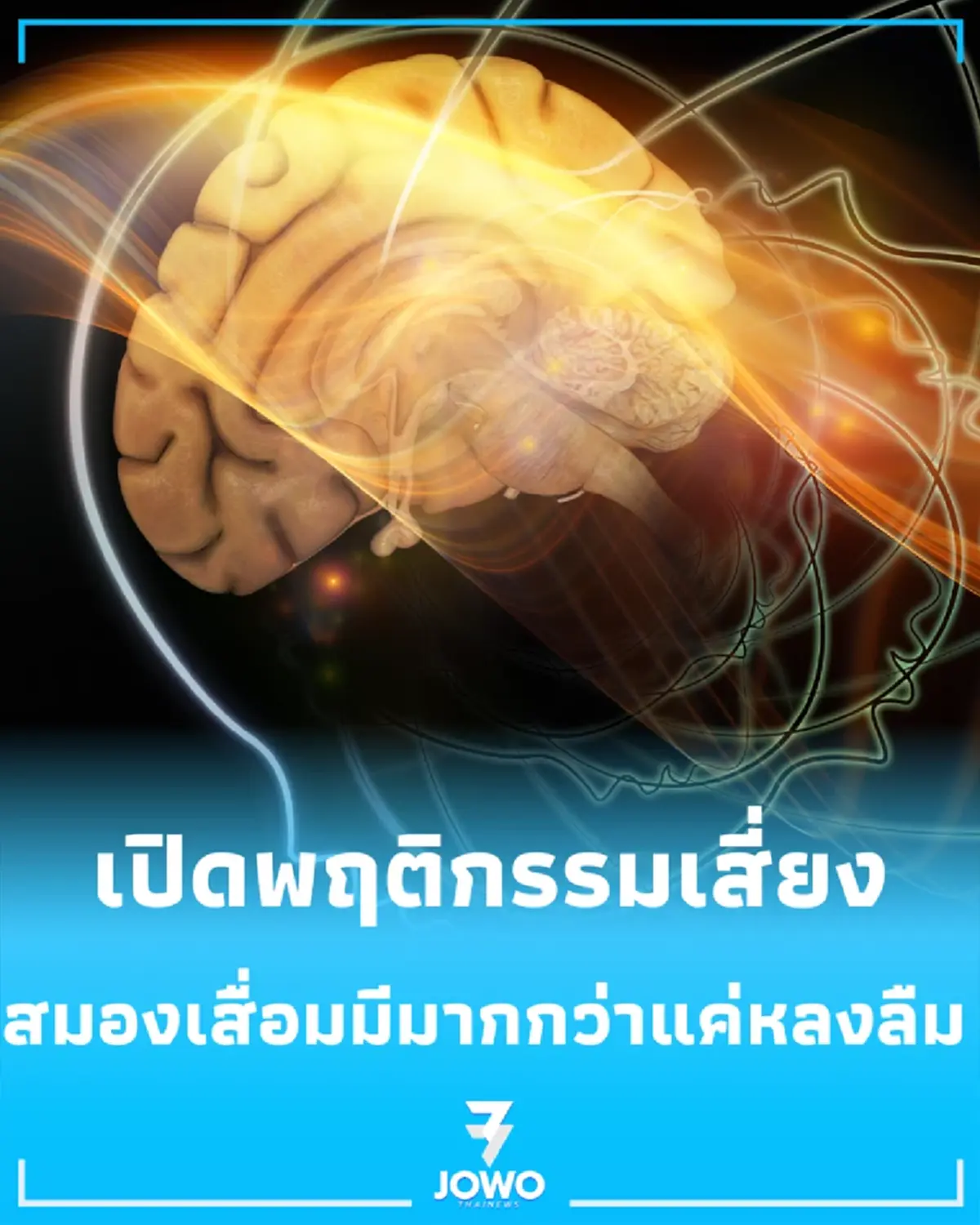 สมองเสื่อมไม่ได้มีแค่อาการขี้ลืม เปิดพฤติกรรมเสี่ยงที่หลายคนมองข้าม