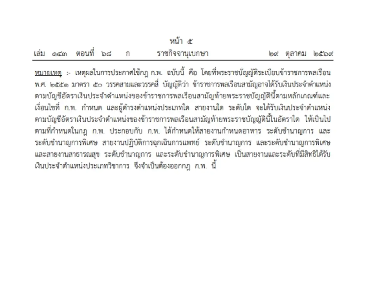 ราชกิจจานุเบกษา ประกาศ เพิ่ม 3 สายงาน ได้รับเงินประจำตำแหน่ง