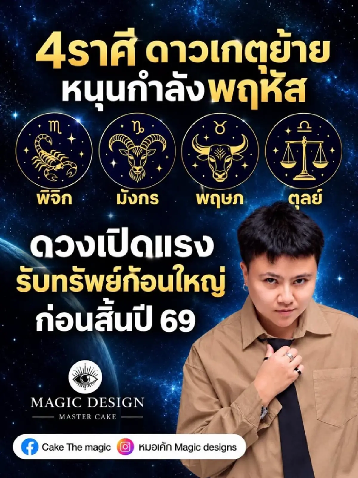 ดาวเกตุย้าย 4 ราศี ดวงเปิดแรง รับทรัพย์ก้อนใหญ่ก่อนสิ้นปี 69 