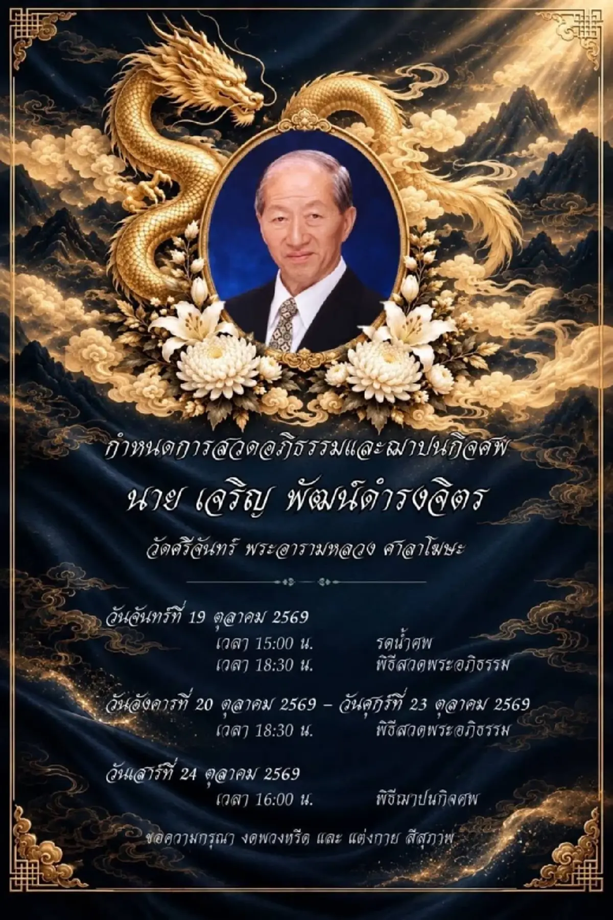ปิดตำนานมังกรอีสาน สิ้น เสี่ยเล้ง เจ้าพ่อธุรกิจขอนแก่น