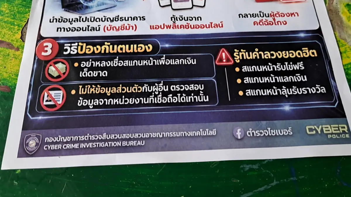 หลอกสแกนหน้าแลก 500! ชาวบ้านวาปีปทุมติดหนี้แอปฯ 2 หมื่น