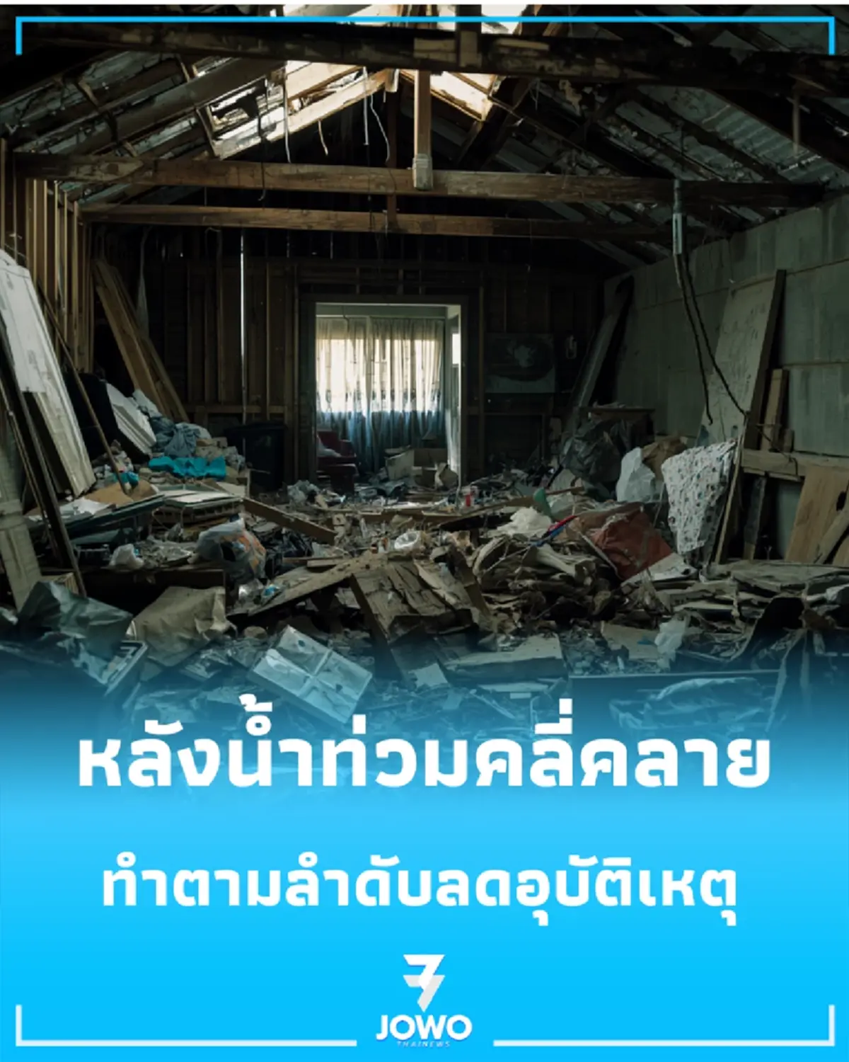 หลังน้ำท่วมต้องทำอะไรก่อน? ไล่เช็กทีละจุดตั้งแต่ไฟฟ้า-ของเสียหาย-เชื้อโรค จัดบ้านกลับมาให้ปลอดภัย