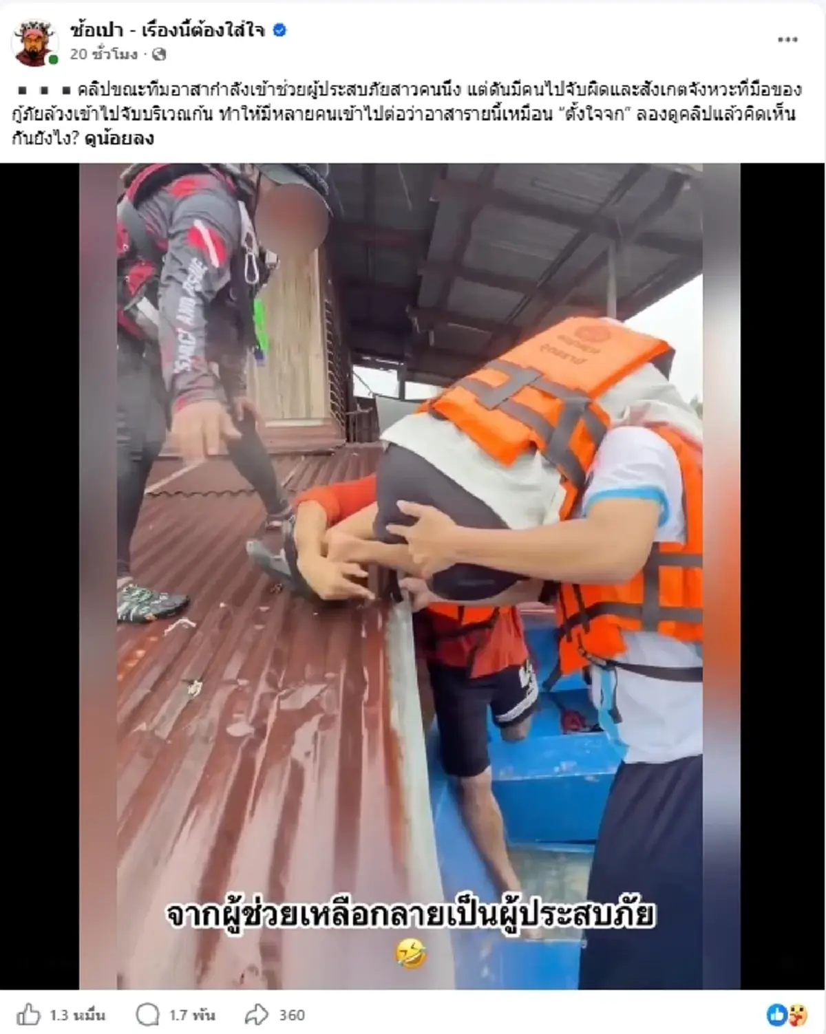 ดราม่า กู้ภัยช่วยสาว เจอคนจับผิดจังหวะมือ งานนี้คอมเมนต์สนั่น