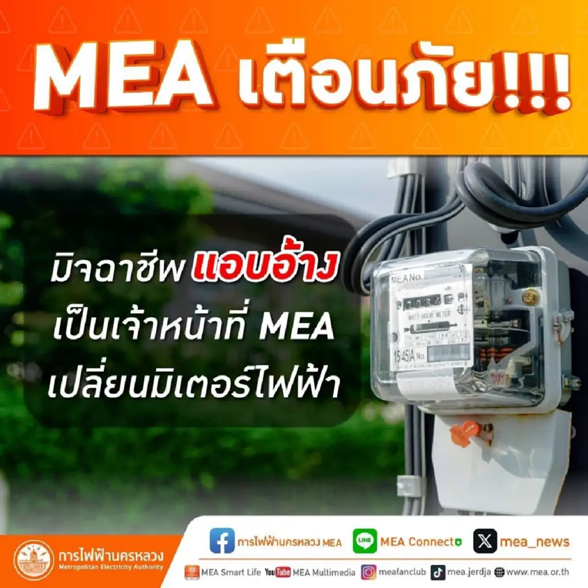 "การไฟฟ้านครหลวง" ออกประกาศเตือนสำคัญ ถึง ประชาชนทุกคน แล้ว