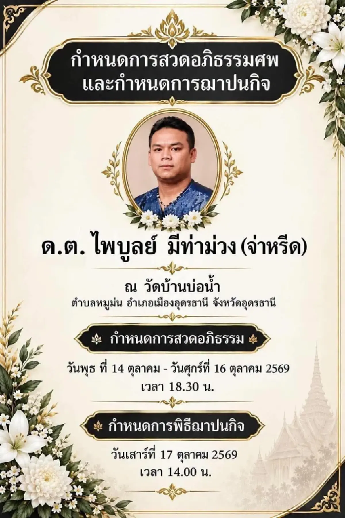 อาลัย​ "จ่าหรีด​ อุดร"​ อดีต​นักร้อง​ดัง​ เสียชีวิตกะทันหัน สาเหตุเศร้า