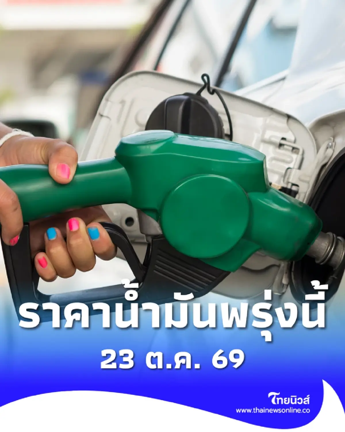 อัปเดตราคาน้ำมันพรุ่งนี้ 23 ต.ค. 69 แก๊สโซฮอล์ เบนซิน ดีเซล ล่าสุด