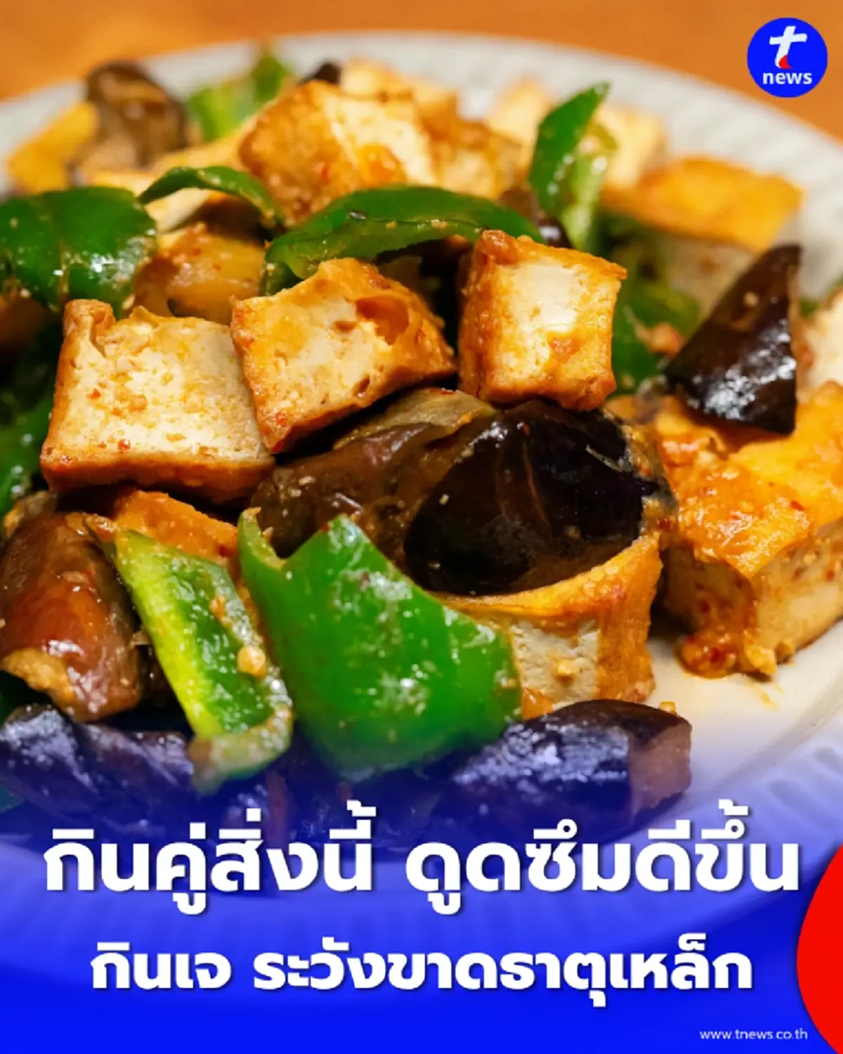 กินเจอย่างไรไม่ให้ขาดธาตุเหล็ก เคล็ดลับง่าย ๆ แค่จับคู่ “ผัก” กับสิ่งนี้