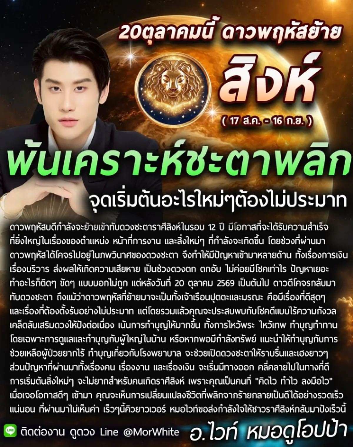 ราศีสิงห์ 2569 2 ราศี ดวงพ้นเคราะห์ หมอไวท์ ชี้การเงินเด่น มีเกณฑ์โชคดีและมีชื่อเสียง