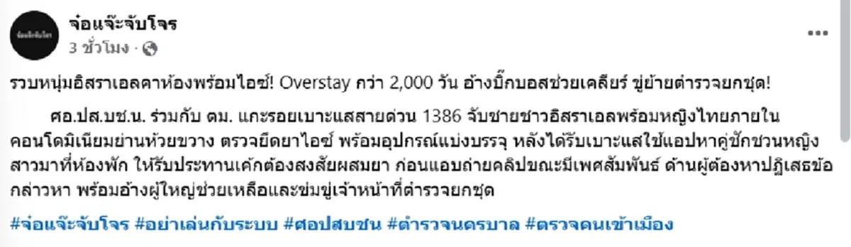 รวบหนุ่มอิสราเอลคาคอนโด โวบิ๊กบอสช่วยเคลียร์ ขู่ย้ายตำรวจยกชุด