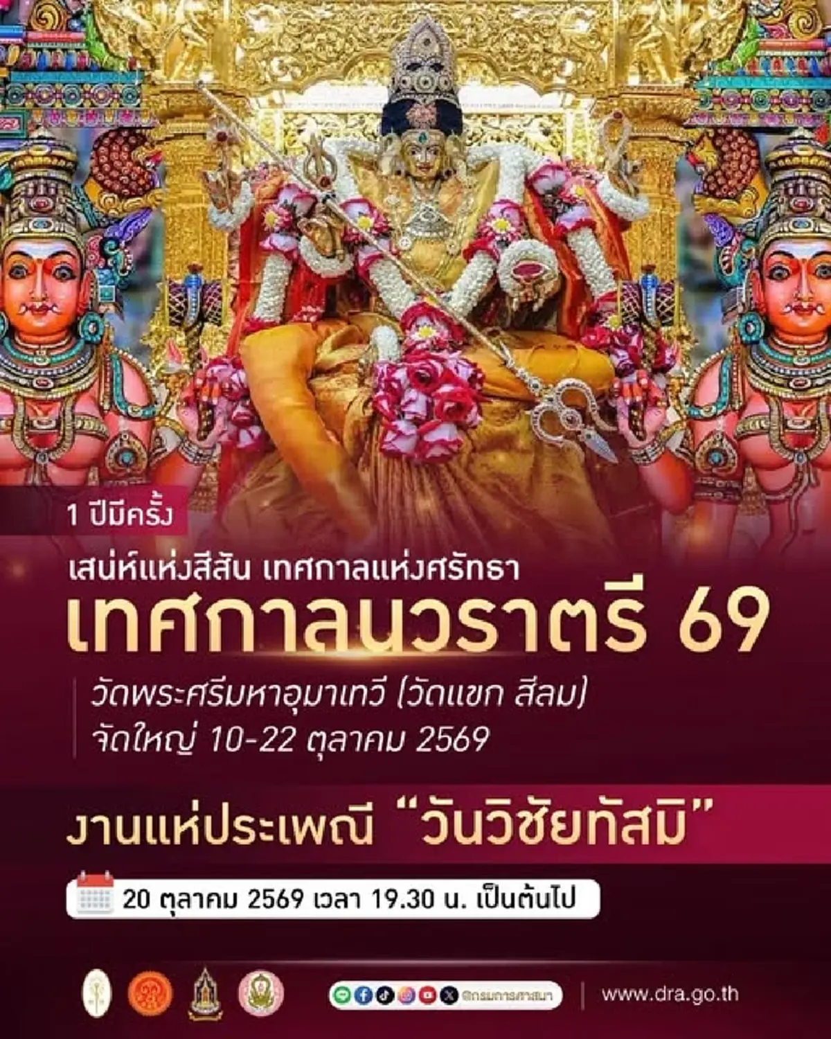 เปิดกำหนดการงานใหญ่แห่งปี "นวราตรี 2569" วัดแขก สีลม พลาดไม่ได้กับพลังแห่งศรัทธาที่ยิ่งใหญ่ที่สุด