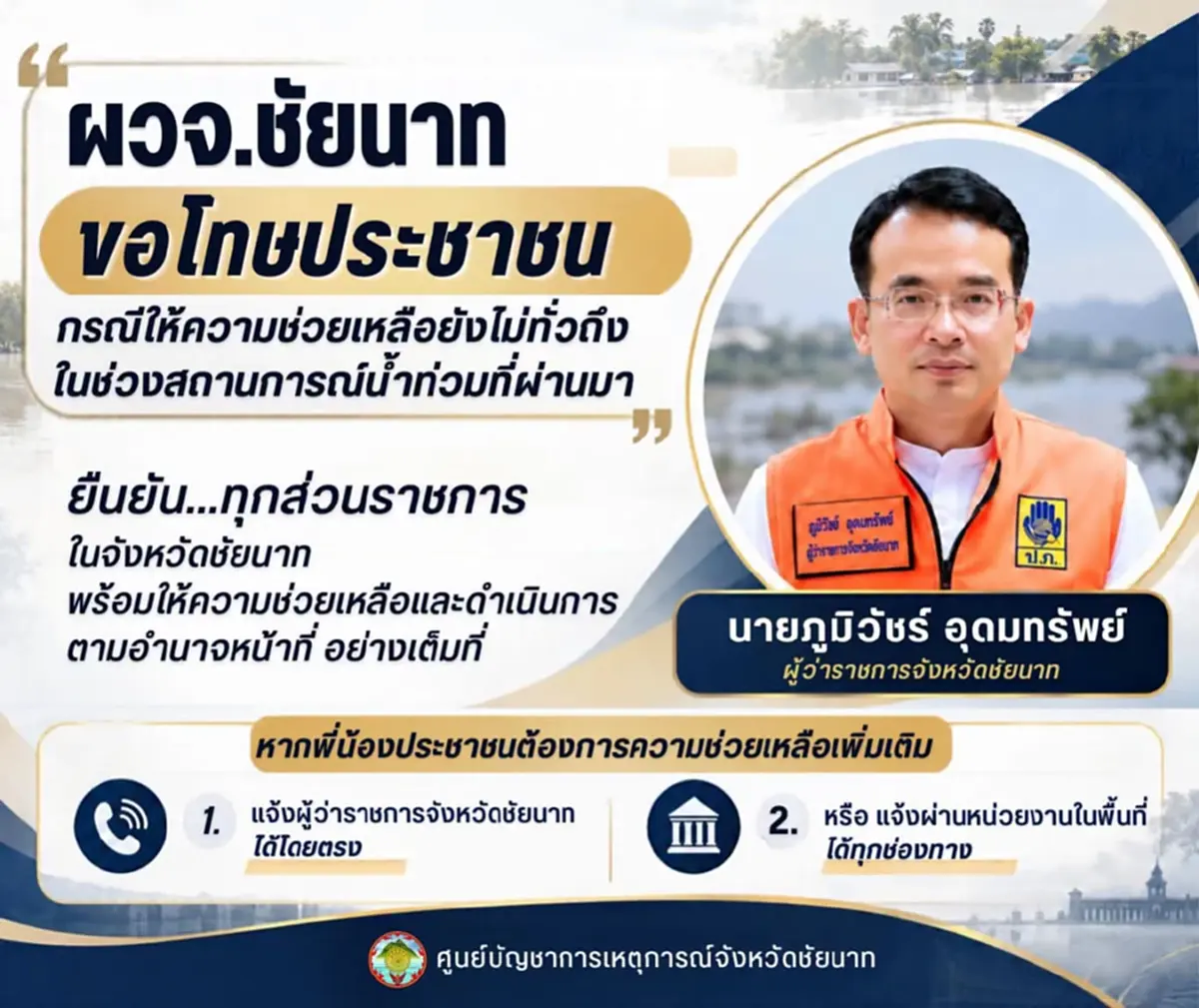 ผู้ว่าฯชัยนาท ขอโทษประชาชน สั่งทุกหน่วยเร่งช่วยชาวบ้านเต็มที่
