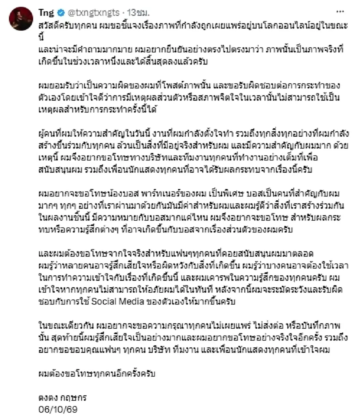 ตงตง กฤษกร ขอโทษ แจงปมภาพหลุด รับเป็นภาพจริงที่เกิดขึ้นในอดีต