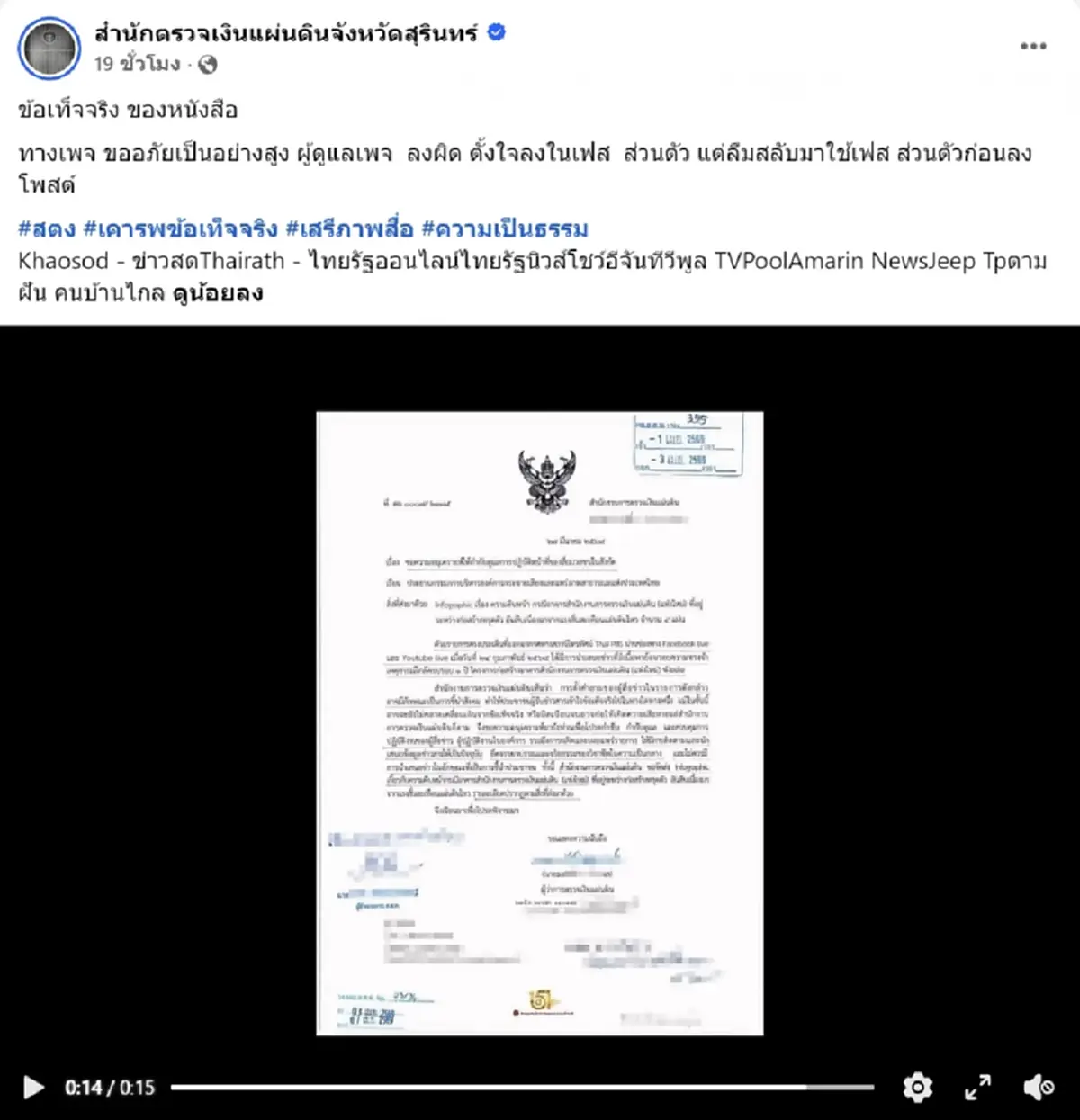 ดราม่าสนั่น สตง.สุรินทร์ ชี้แจงแล้ว ปมโพสต์เดือดฟาดสื่อ