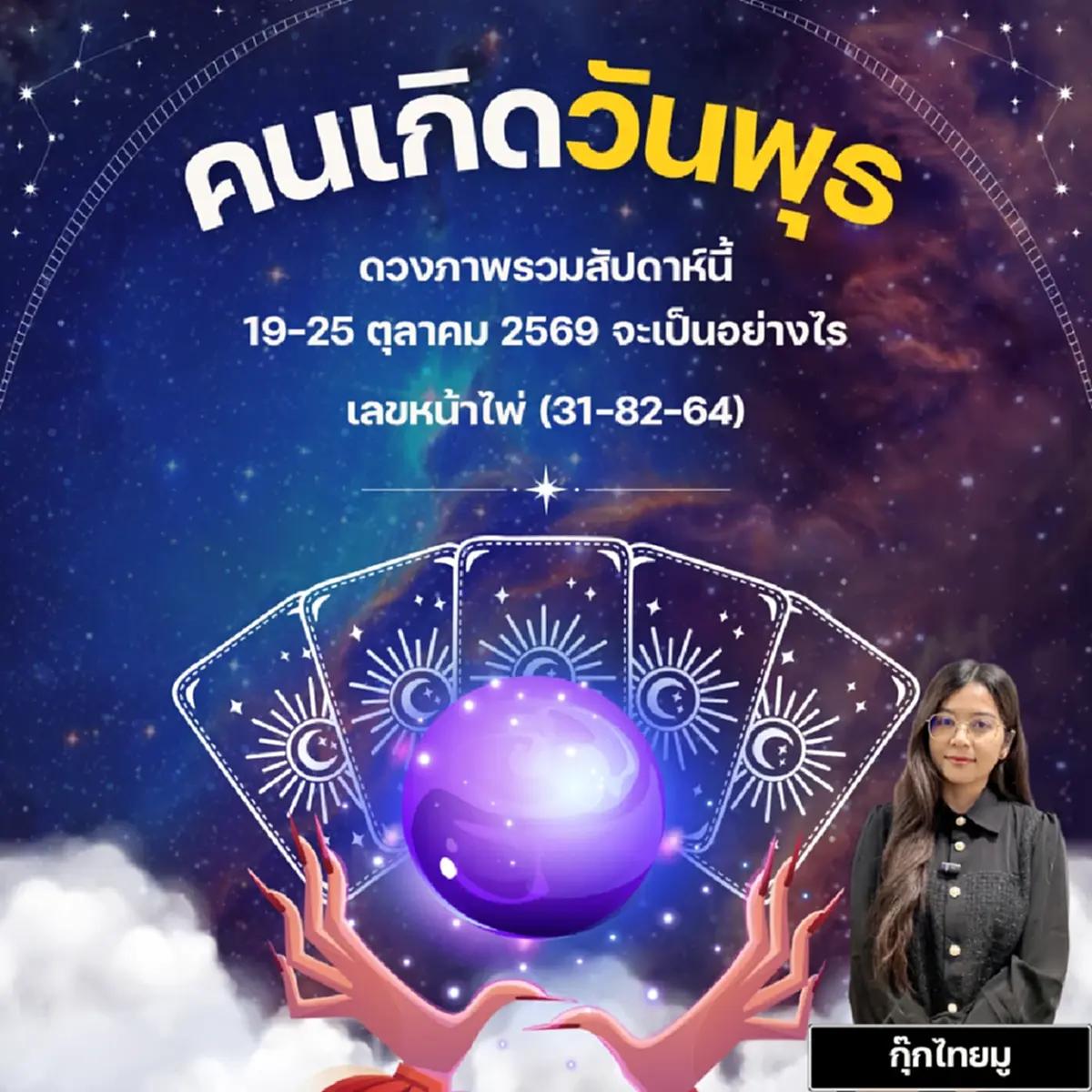 ดวงไทยมู คนเกิดวันพุธ เลขหน้าไพ่ (31-82-64)