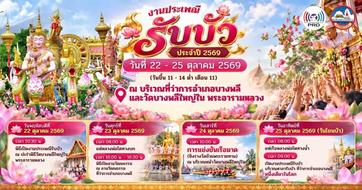 เลขมงคล ทะเบียนเรือแห่องค์หลวงพ่อโตทางน้ำ ประเพณีรับบัว 2569