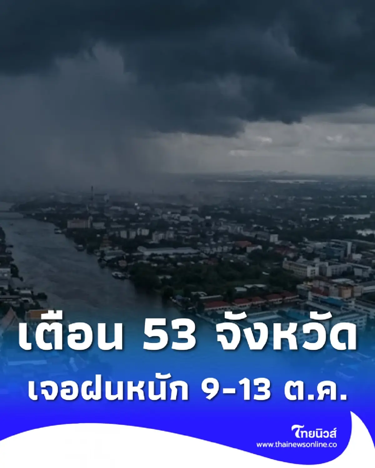 เปิด 53 จังหวัด ปภ.เตือนฝนหนัก 9-13 ต.ค. ระวังน้ำท่วมฉับพลัน น้ำป่า