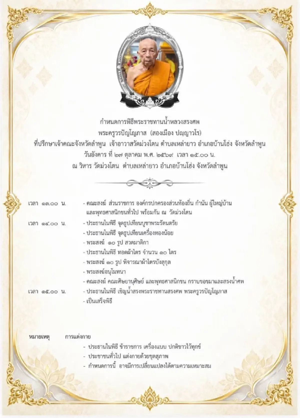 อาลัย สิ้นหลวงปู่ ครูบาสองเมือง ปญฺญาวโร วัดม่วงโตน มรณภาพ
