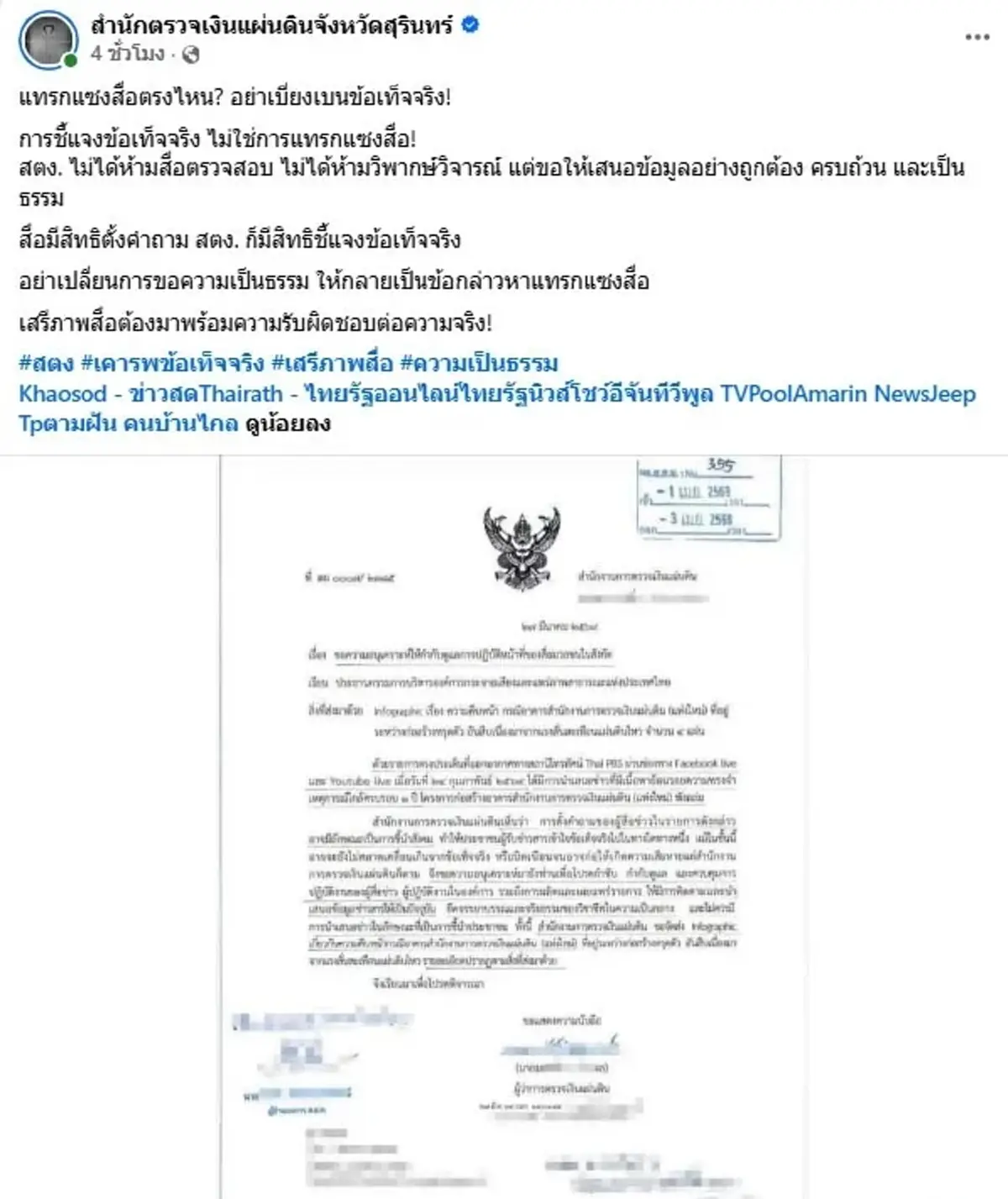 ดราม่าสนั่น สตง.สุรินทร์ ชี้แจงแล้ว ปมโพสต์เดือดฟาดสื่อ