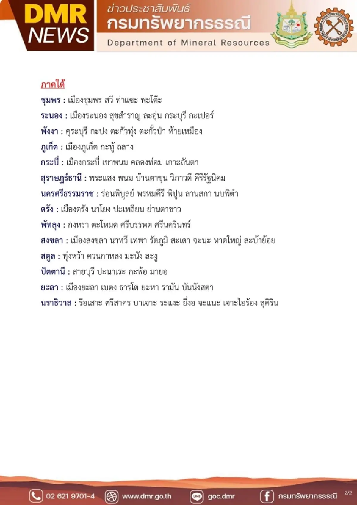 เปิด 14 จว.ภาคใต้ เตือนเฝ้าระวังดินถล่ม น้ำป่าไหลหลาก อำเภอไหนบ้าง