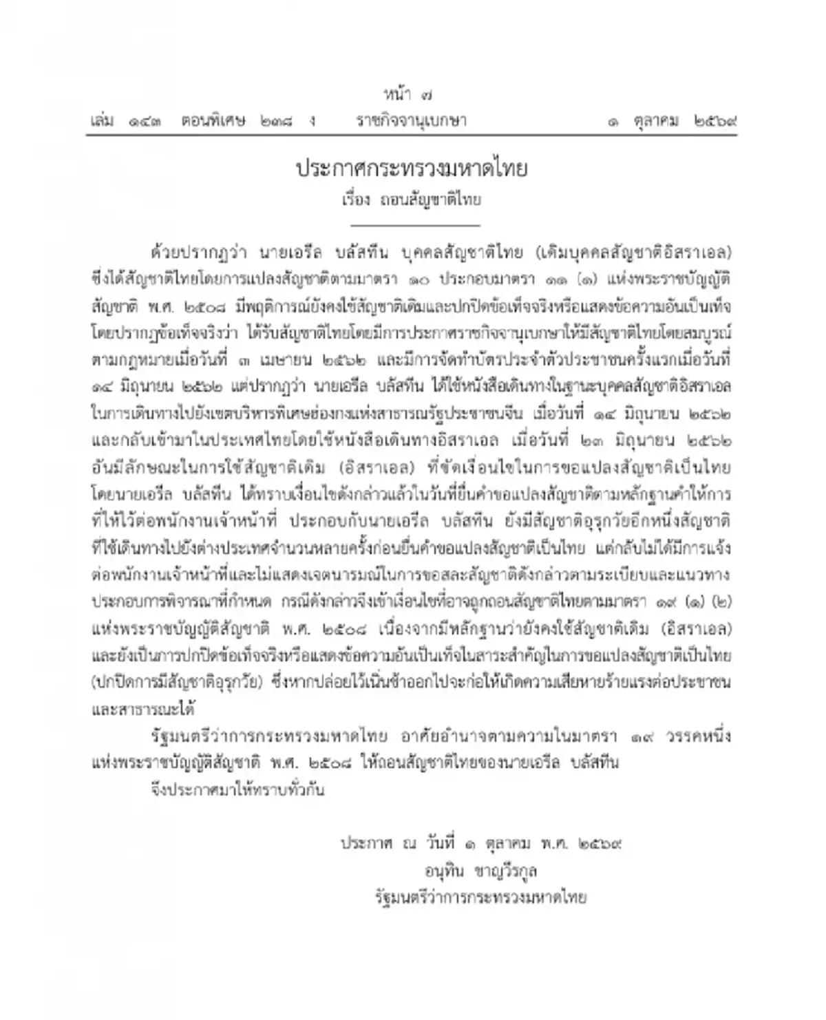 ราชกิจจานุเบกษา เผยแพร่ประกาศ มท. ถอนสัญชาติไทย เอรีล บลัสทีน