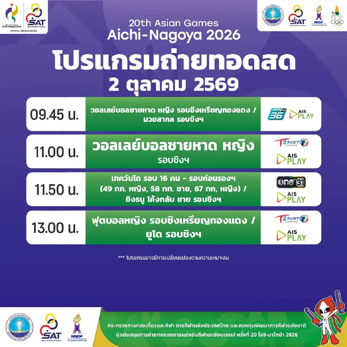 โปรแกรมเอเชียนเกมส์ 2026 วันนี้ 2 ตุลาคม 69 ทีมชาติไทยแข่งอะไรบ้าง