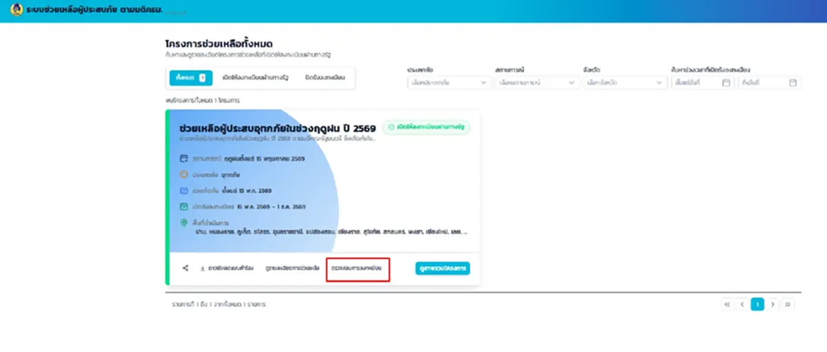 วิธีเช็กสถานะเงินเยียวยาน้ำท่วม 2569 แบบเรียลไทม์ ผ่าน 2 ช่องทาง