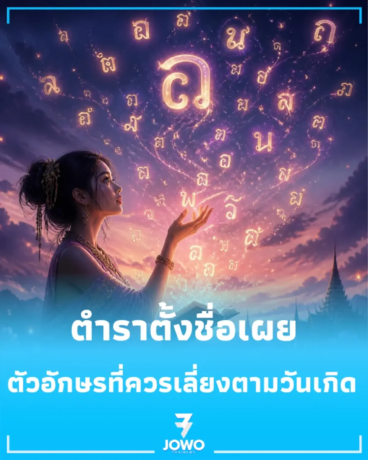 เปิดตำรา คนเกิดทั้ง 7 วัน ควรเลี่ยงตัวอักษรอะไรบ้าง