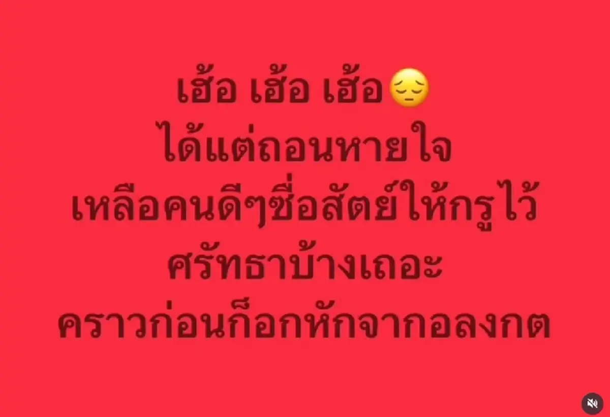 จุกอก "ไก่ สมพล" ถอนหายใจเฮือกใหญ่ ลั่นเหลือคนดีให้ศรัทธาบ้าง