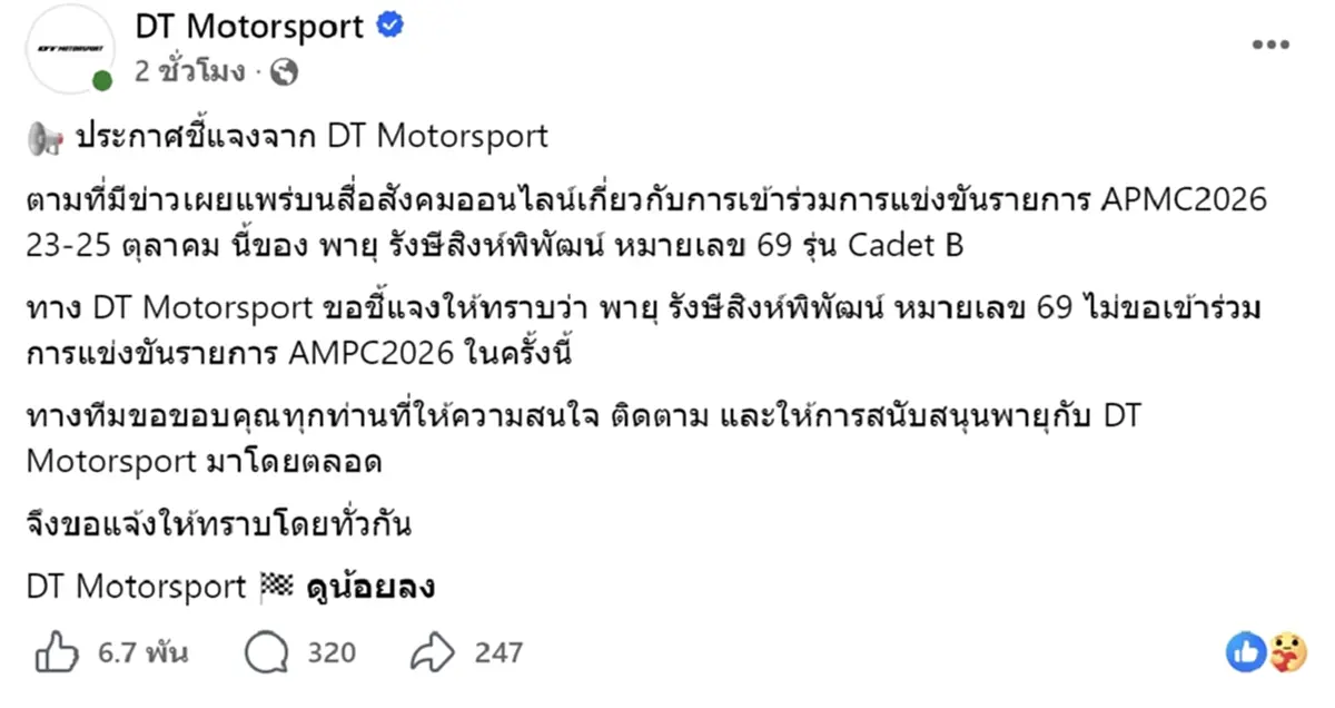 น้องพายุ ไม่ขอเข้าร่วมแข่ง AMPC 2026 ทีมช่างประกาศชี้แจงชัด