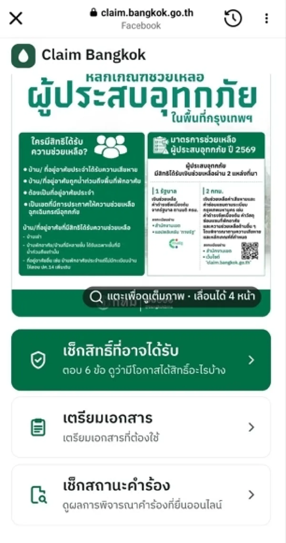 เปิดช่องทาง เช็กสถานะเงินเยียวยาน้ำท่วม กทม. ได้แล้ววันนี้ 5 ต.ค. 69