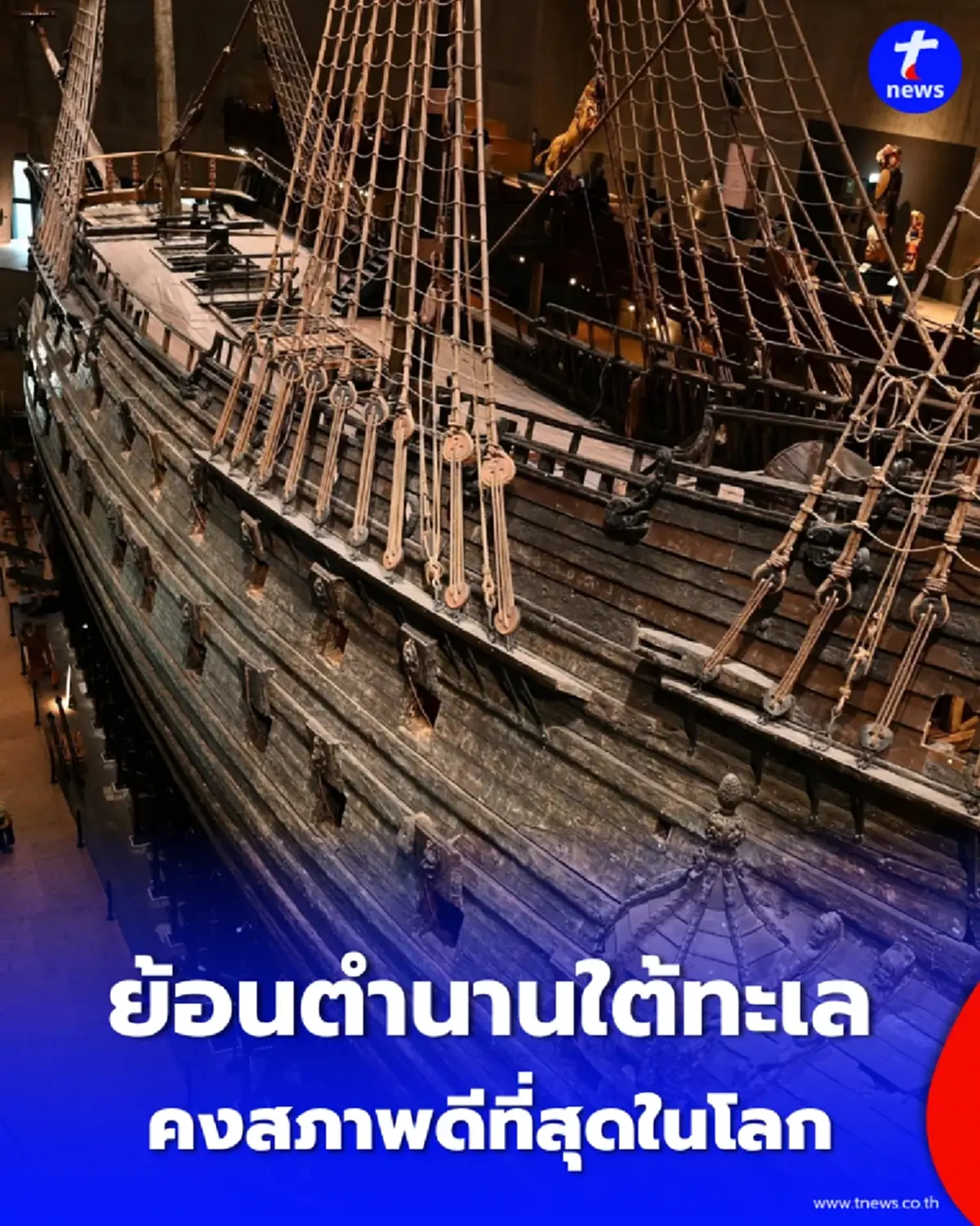 ย้อนตำนานใต้ทะเล “เรือรบวาซา” อับปางเที่ยวแรก จมกว่า 300 ปี ก่อนคืนสู่สายตาชาวโลก