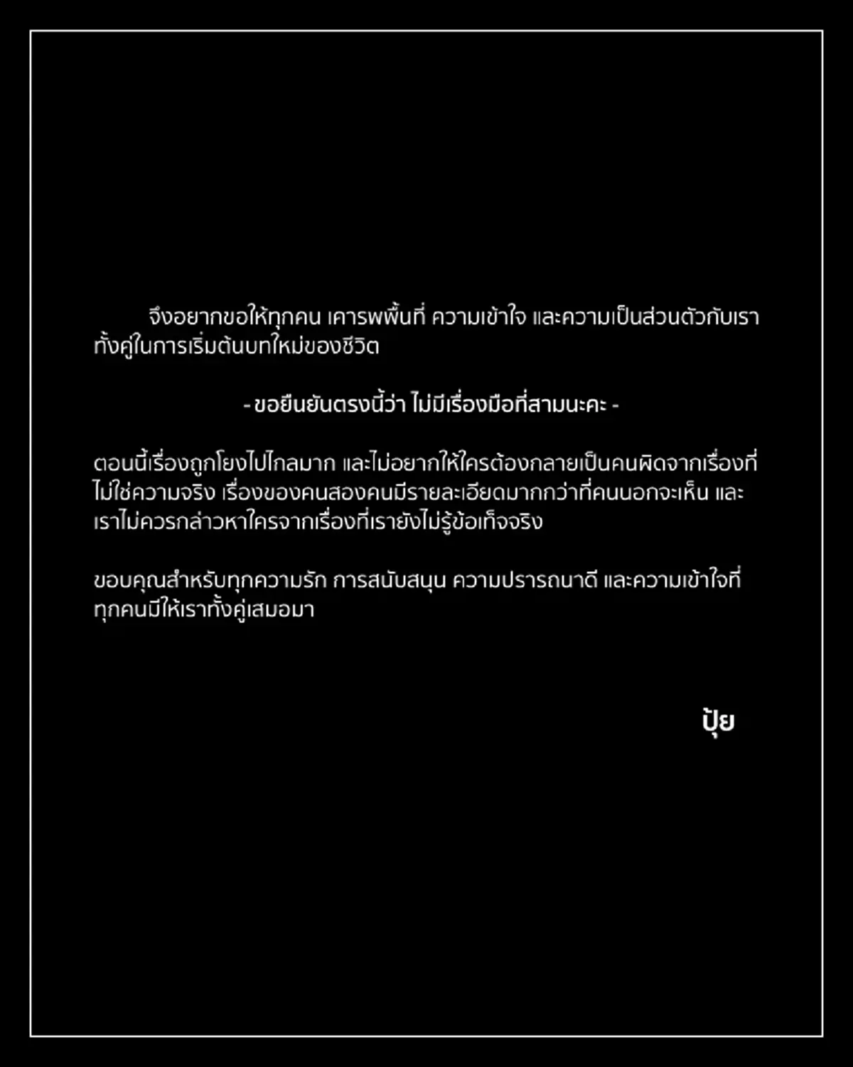 ใจหาย "ปุ้มปุ้ย-กวินท์" ประกาศยุติสถานะ สามี-ภรรยา กันแล้ว