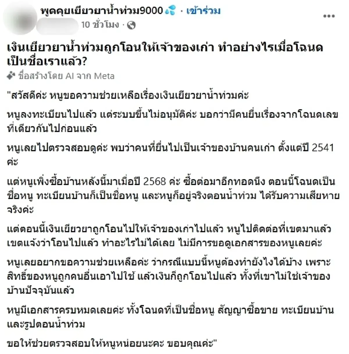 สาวเพิ่งซื้อบ้าน วืดเงินเยียวยาน้ำท่วม สุดช้ำเจ้าของเก่าทำแสบ