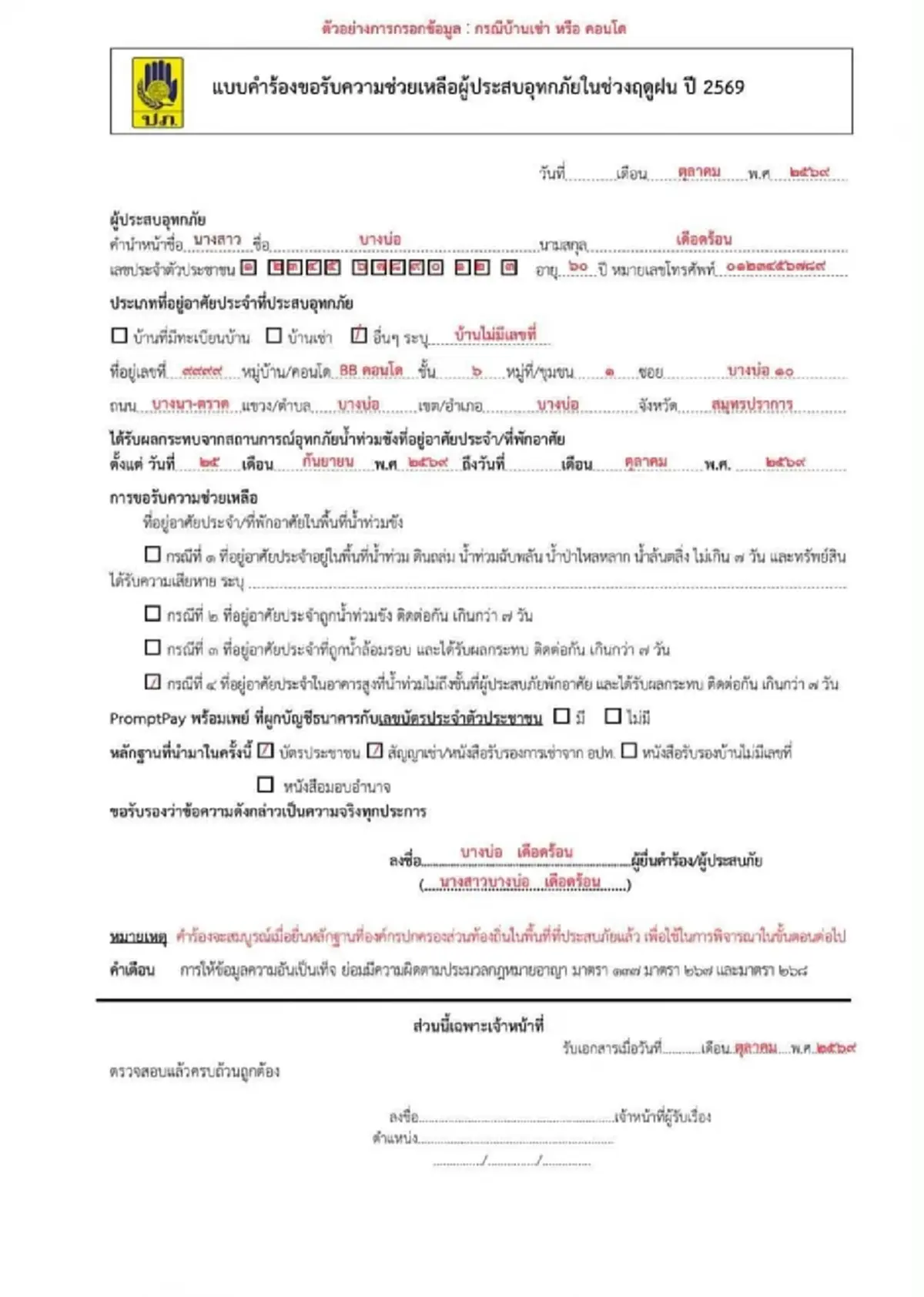 วิธีลงทะเบียนรับเงินเยียวยาน้ำท่วม 2569 พร้อมแบบฟอร์ม - เอกสารที่ต้องใช้