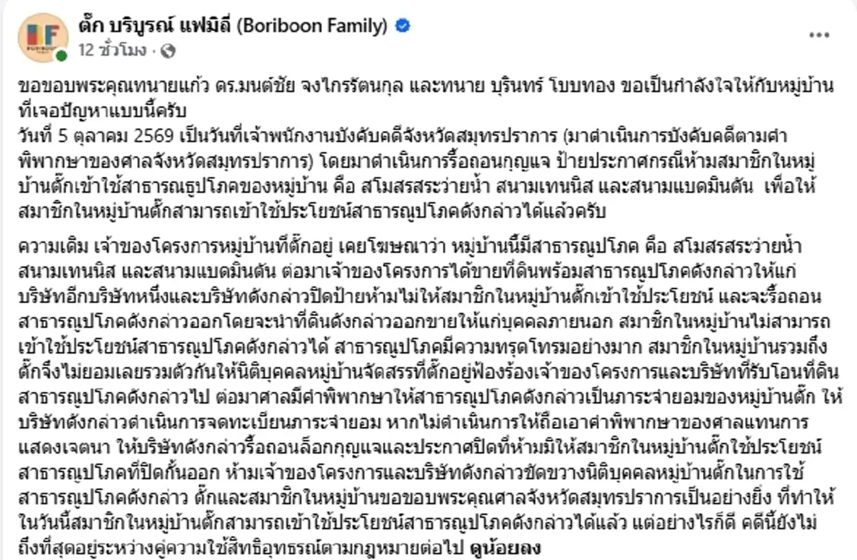 "ตั๊ก บริบูรณ์" เคลื่อนไหว หลังชนะคดี ลั่นอย่าดูถูกลูกบ้าน