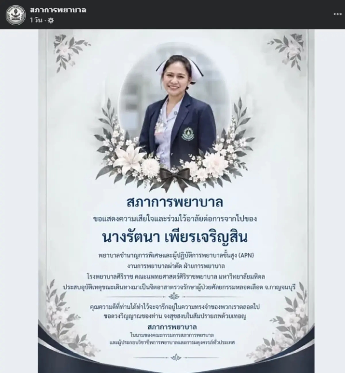 อาลัย "พยาบาลรัตนา" จากไปขณะเดินทางไปช่วยผู้ป่วย สาเหตุสุดเศร้า