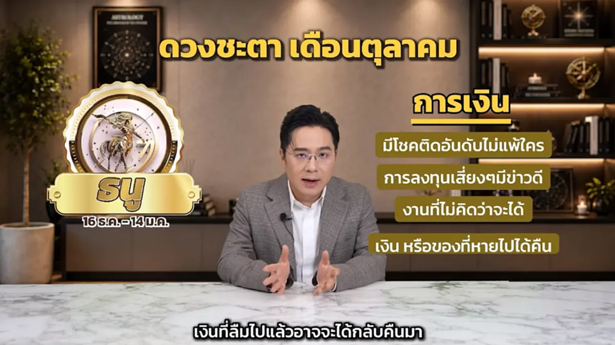 หมอช้าง เคาะราศี การเงินมีโชคติดอันดับ ดวงก้าวหน้ากว่าเดิม 