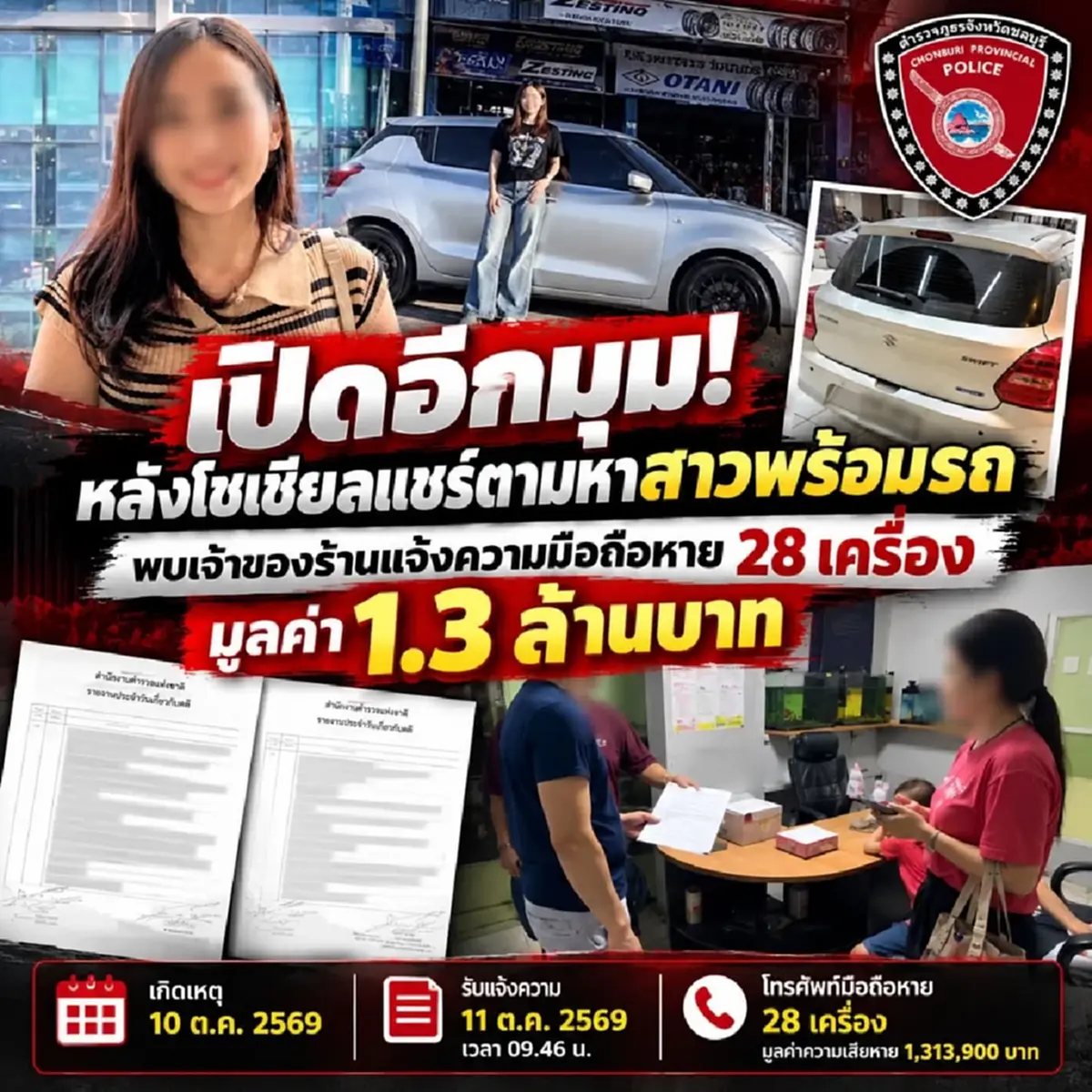 พลิกอีก ส่อเรื่องใหญ่ สาววัย 28 หายปริศนาพร้อมรถ ตำรวจเปิดอีกมุม