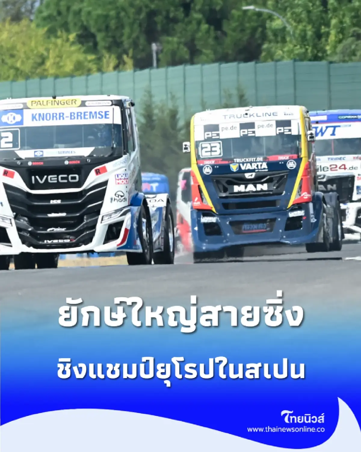 ยักษ์ใหญ่ลงสนาม ส่องศึก “รถบรรทุกซิ่ง” ชิงแชมป์ยุโรป ดวลเดือดที่สเปน