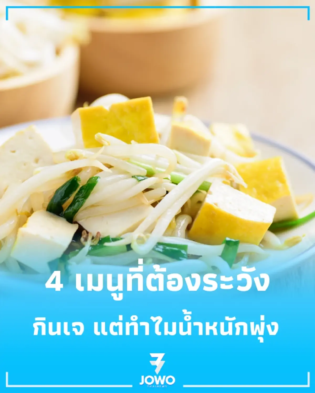 กินเจไม่ผอมเสมอไป เผย 4 เมนูที่หลายคนกินเพลิน น้ำหนักอาจพุ่งไม่รู้ตัว