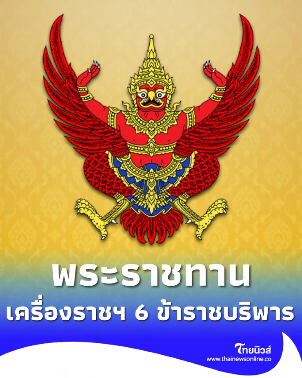 โปรดเกล้าฯ พระราชทานเครื่องราชฯ 6 นายทหารหญิง ยศร้อยเอก-ร้อยตรี