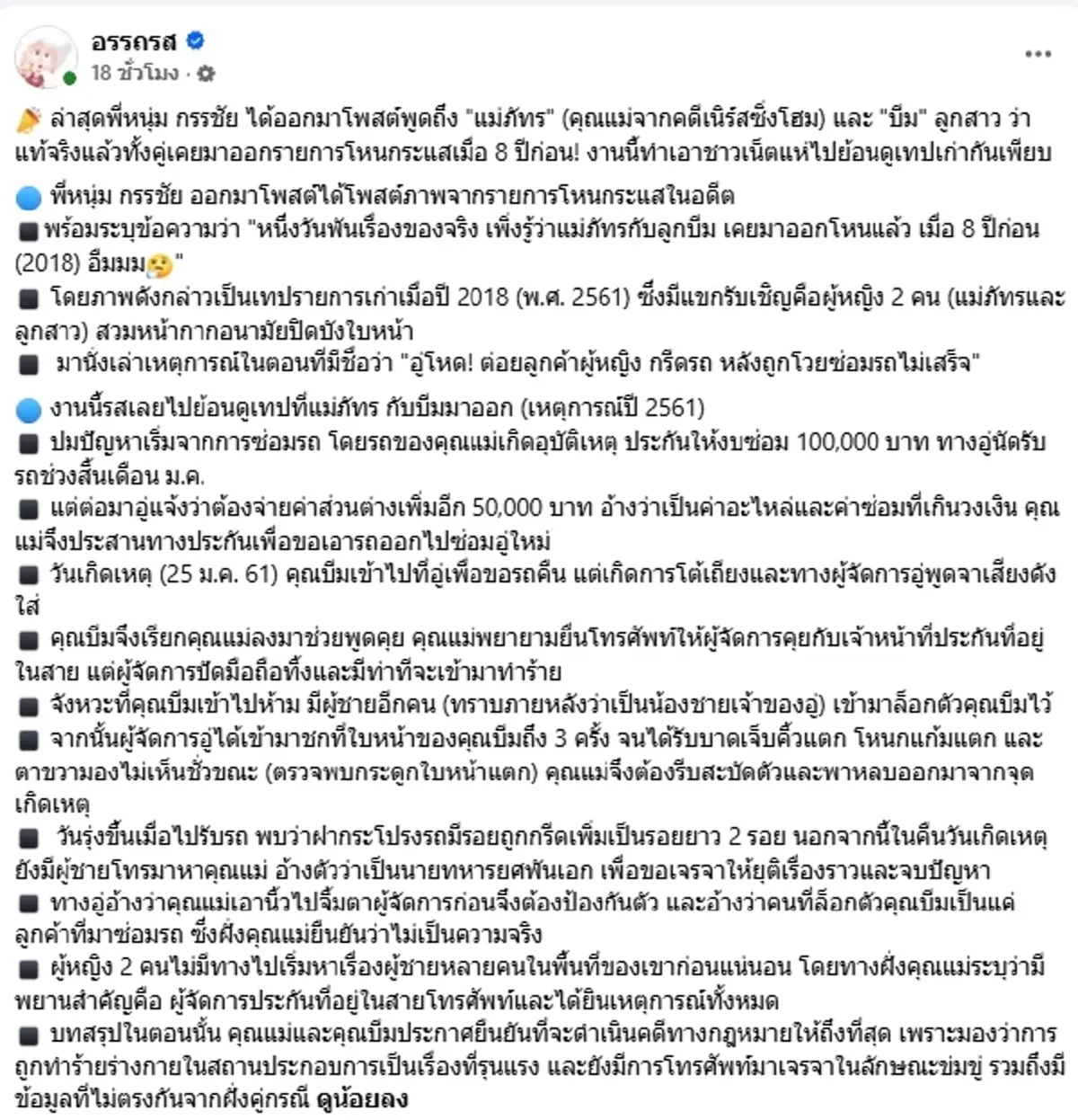 ย้อนโหนกระแส "แม่ภัทร-บีม" 8 ปีก่อน วันนั้นเกิดอะไรขึ้นบ้าง