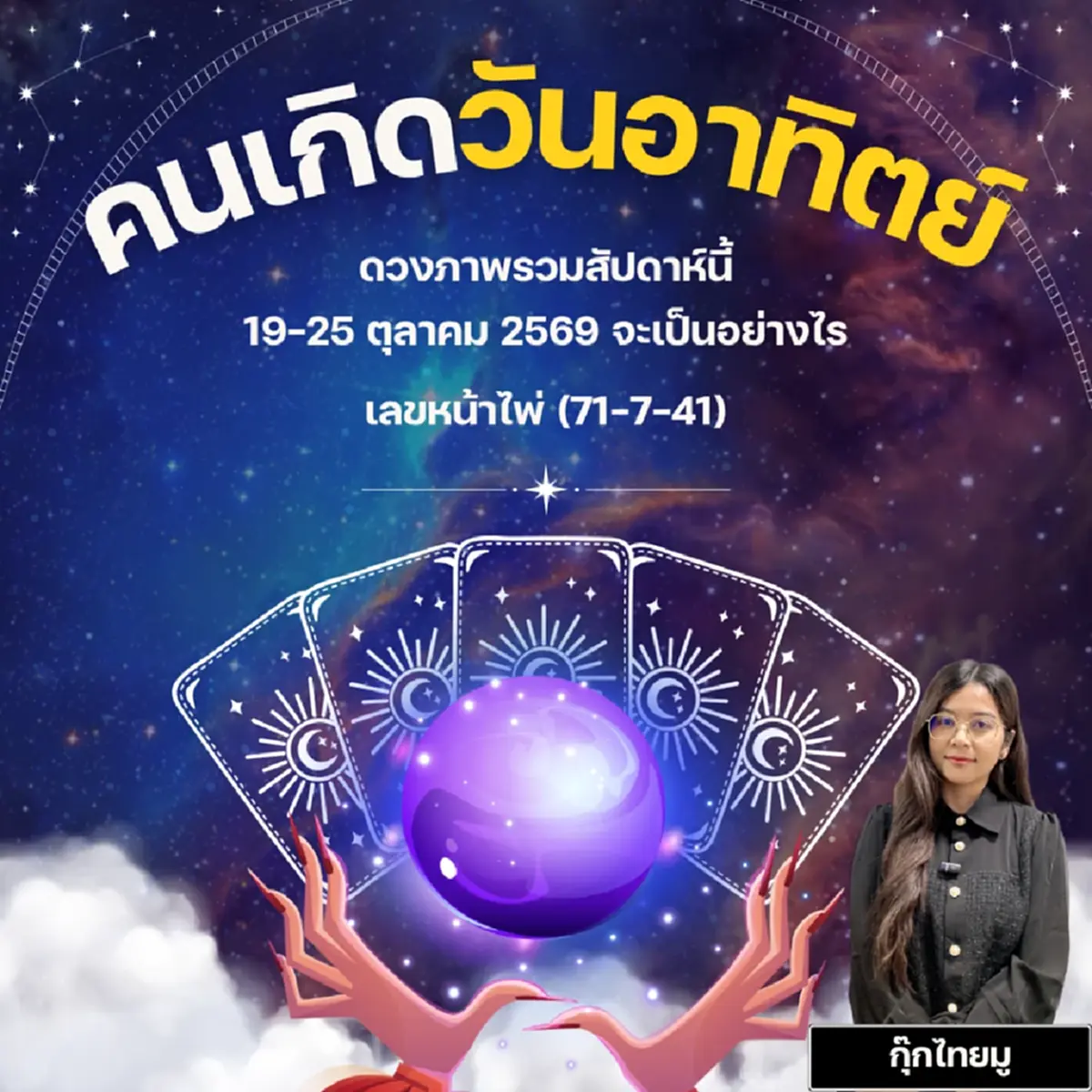 ดวงไทยมู คนเกิดวันอาทิตย์ เลขหน้าไพ่ (71-7-41)