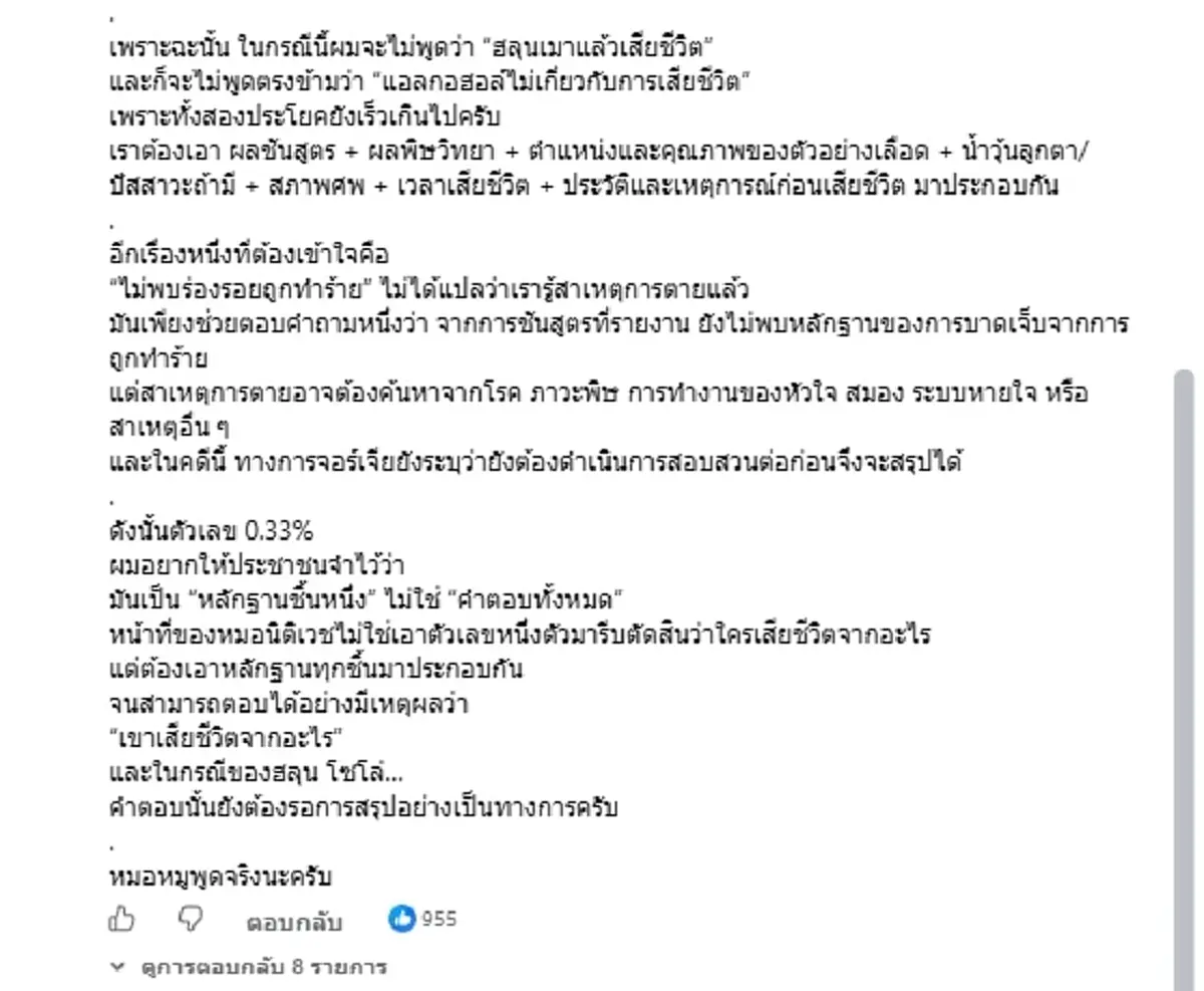 ปริศนาผลชันสูตร"ฮลุน โซโล่"พบแอลกอฮอล์ 0.33% ทำไมยังฟันธงไม่ได้